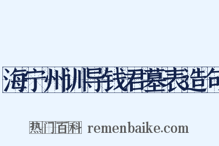 海宁州训导钱君墓表造句是什么意思的图片